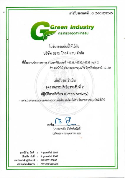 ใบรับรอง-Green-Industry-sgl